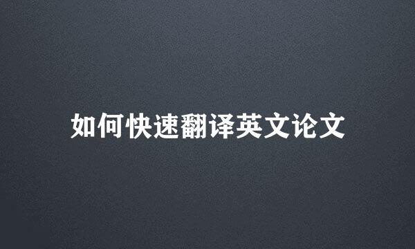 如何快速翻译英文论文