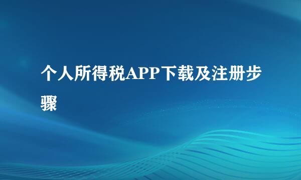 个人所得税APP下载及注册步骤