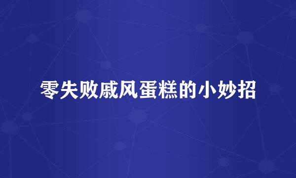 零失败戚风蛋糕的小妙招