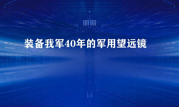 装备我军40年的军用望远镜