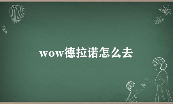 wow德拉诺怎么去