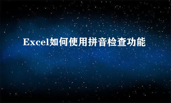 Excel如何使用拼音检查功能
