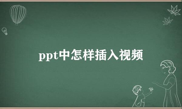 ppt中怎样插入视频