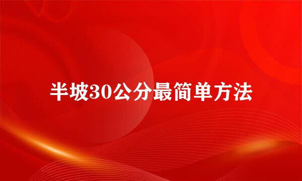 半坡30公分最简单方法