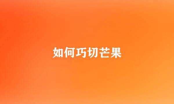 如何巧切芒果