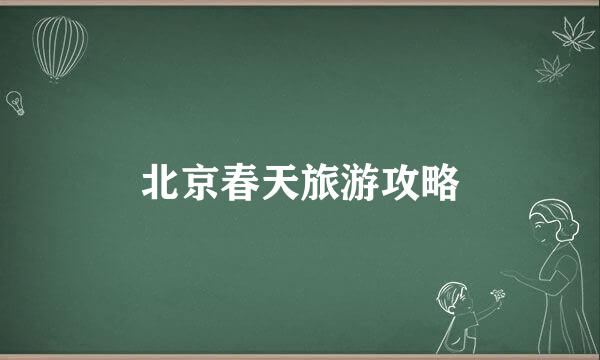 北京春天旅游攻略