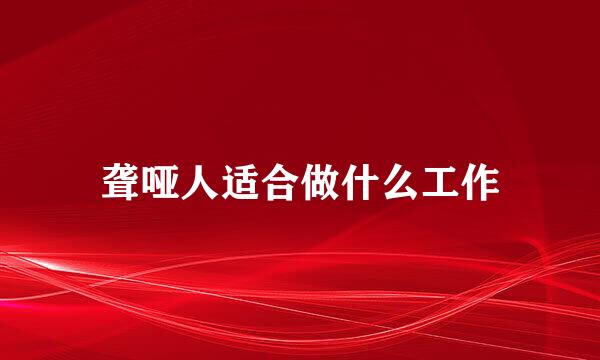 聋哑人适合做什么工作
