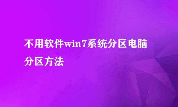 不用软件win7系统分区电脑分区方法