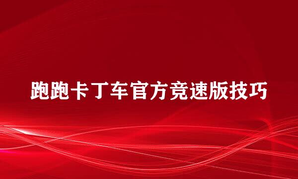 跑跑卡丁车官方竞速版技巧