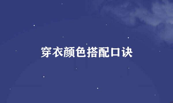 穿衣颜色搭配口诀