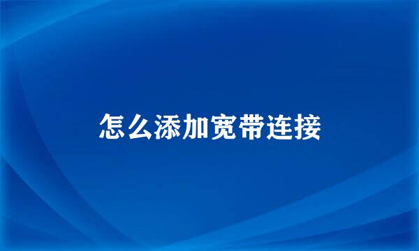 怎么添加宽带连接