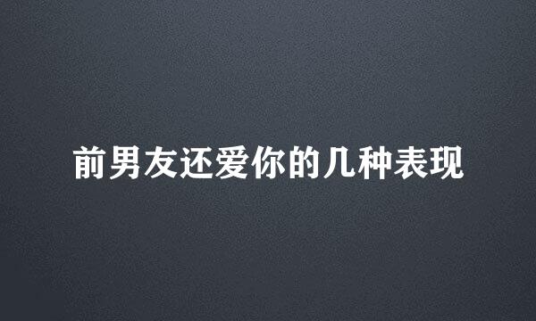 前男友还爱你的几种表现