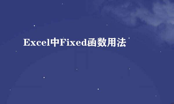 Excel中Fixed函数用法