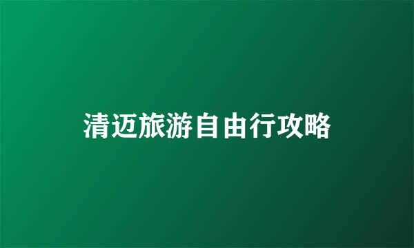 清迈旅游自由行攻略