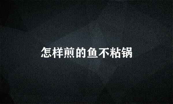 怎样煎的鱼不粘锅