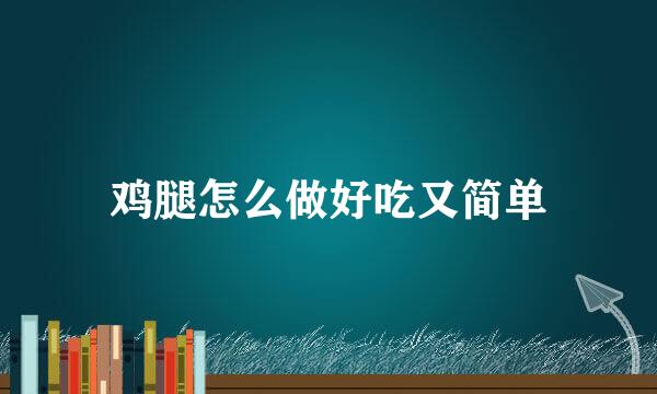 鸡腿怎么做好吃又简单