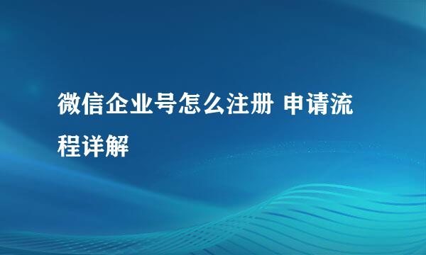 微信企业号怎么注册 申请流程详解