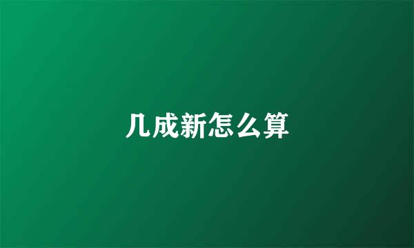 几成新怎么算