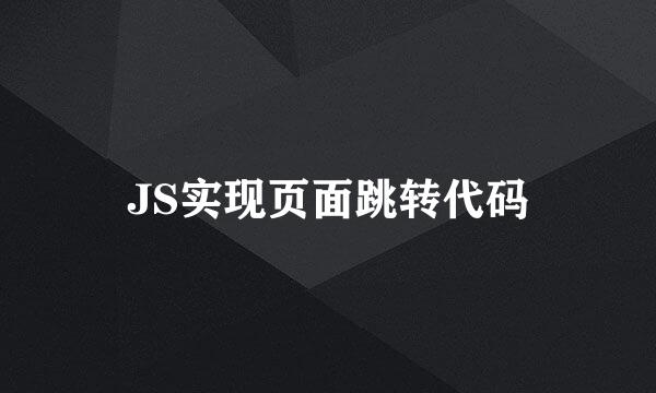 JS实现页面跳转代码