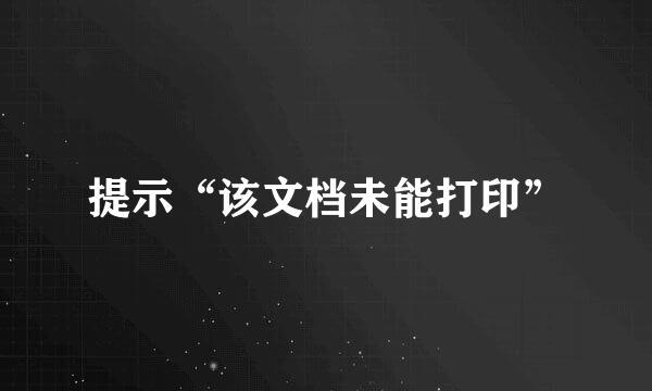 提示“该文档未能打印”
