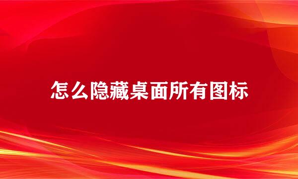 怎么隐藏桌面所有图标