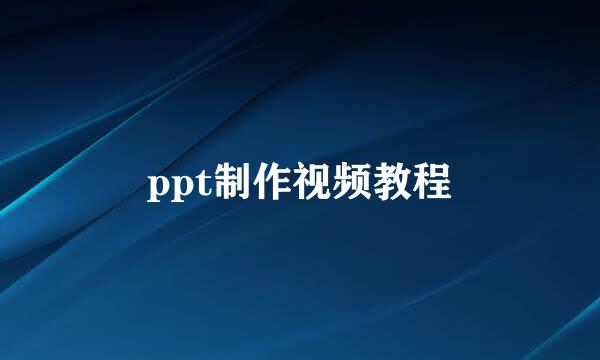 ppt制作视频教程