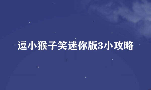 逗小猴子笑迷你版3小攻略