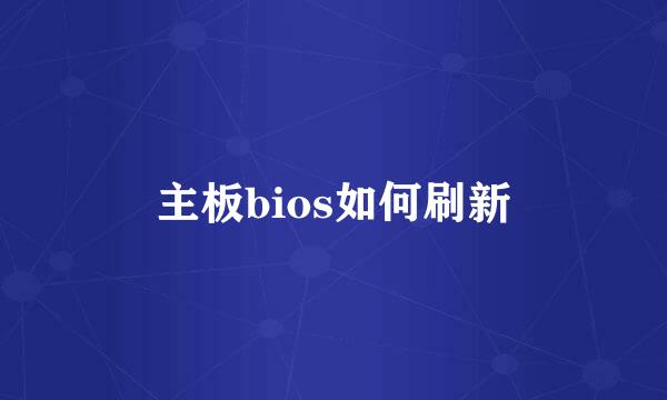 主板bios如何刷新