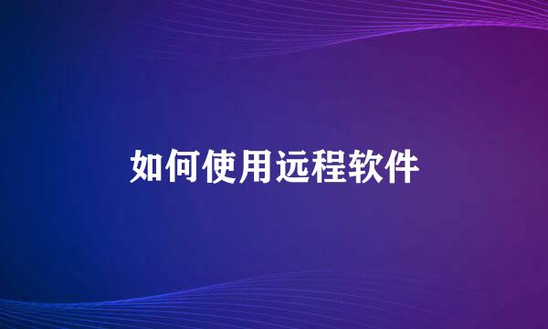 如何使用远程软件