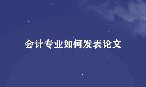 会计专业如何发表论文