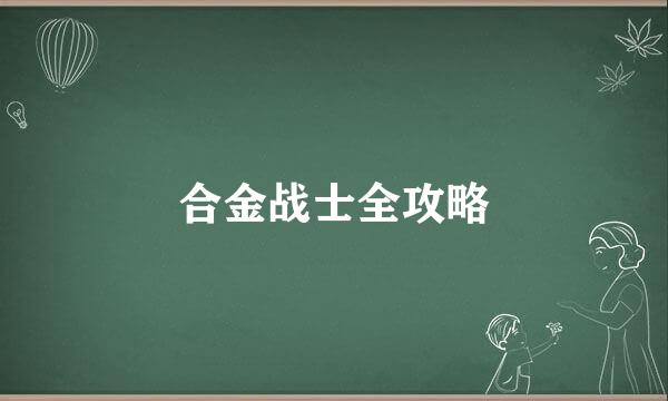 合金战士全攻略