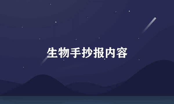 生物手抄报内容
