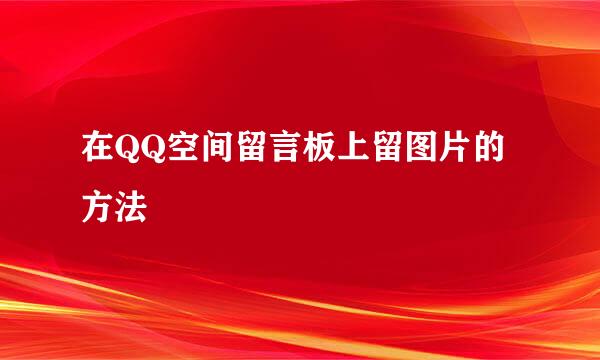 在QQ空间留言板上留图片的方法