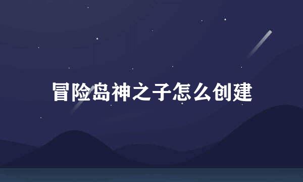 冒险岛神之子怎么创建