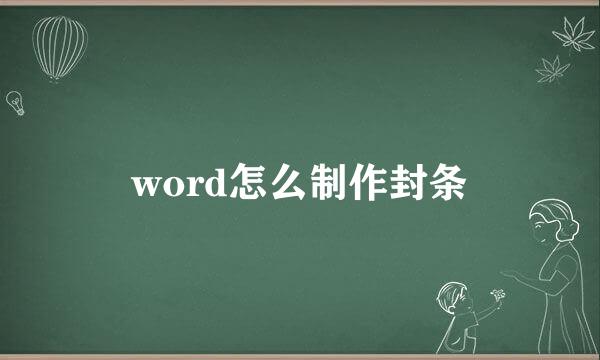word怎么制作封条
