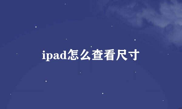 ipad怎么查看尺寸