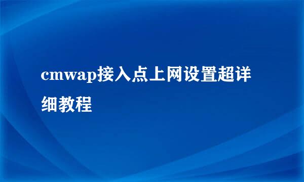 cmwap接入点上网设置超详细教程