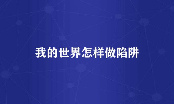 我的世界怎样做陷阱