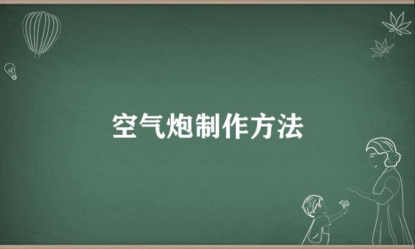 空气炮制作方法