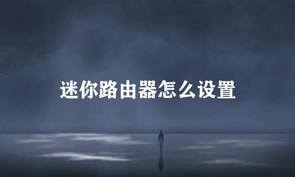 迷你路由器怎么设置