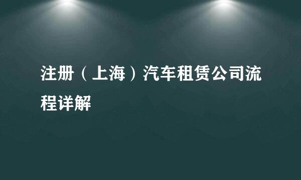 注册（上海）汽车租赁公司流程详解