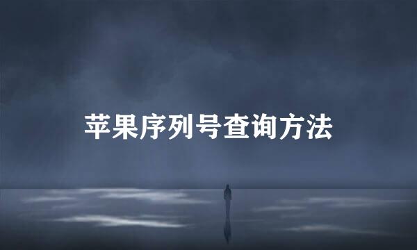 苹果序列号查询方法