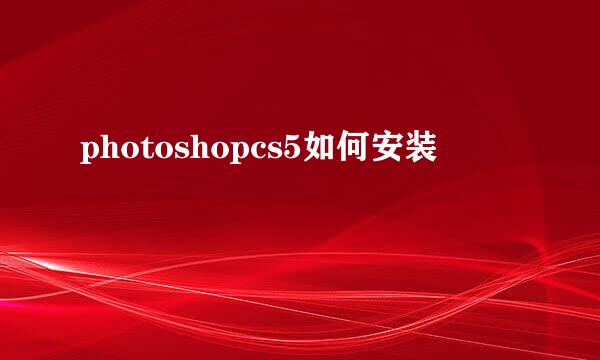 photoshopcs5如何安装