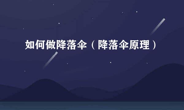 如何做降落伞（降落伞原理）