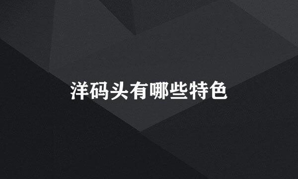 洋码头有哪些特色