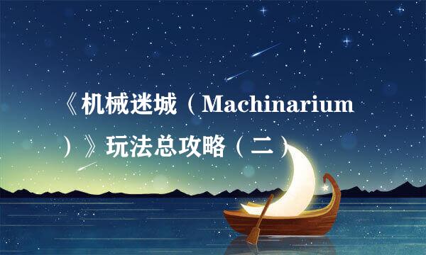 《机械迷城（Machinarium）》玩法总攻略（二）