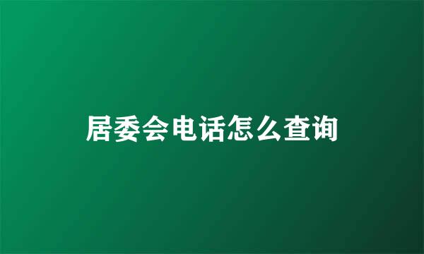 居委会电话怎么查询