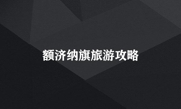 额济纳旗旅游攻略