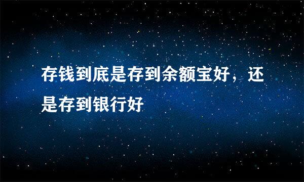 存钱到底是存到余额宝好，还是存到银行好