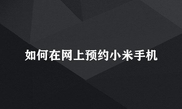 如何在网上预约小米手机